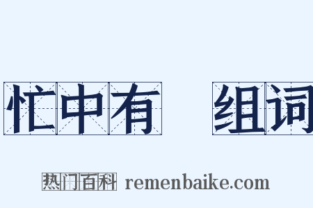 忙中有錯组词是什么意思的图片